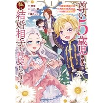 尊い5歳児たちが私に結婚相手を斡旋してきます～捨てられ令嬢の私に紹介されたのは… Amazon.co.jp: 尊い5歳児たちが私に結婚相手を斡旋してきます~捨てられ